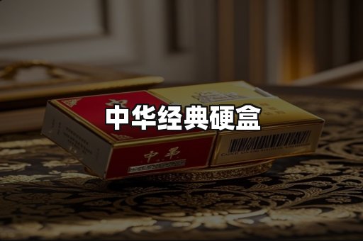 中华经典